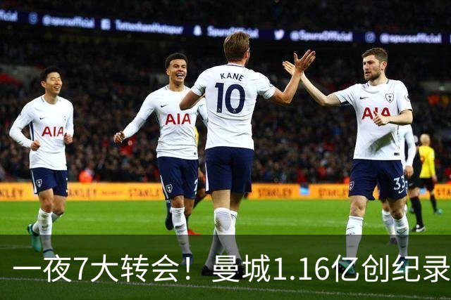 一夜7大转会！曼城1.16亿创纪录，渣叔接手德国队，英超意甲西甲全线大洗牌