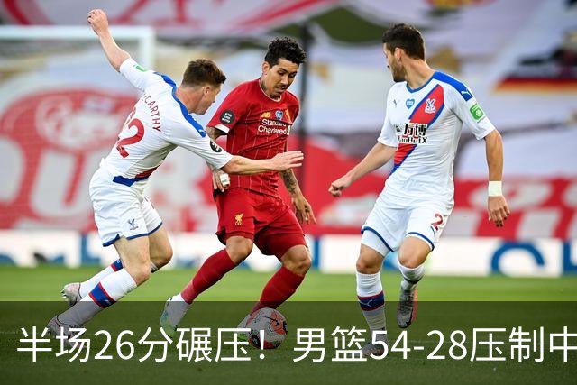 半场26分碾压！男篮54-28压制中国台北，胡金秋赵继伟高效输出